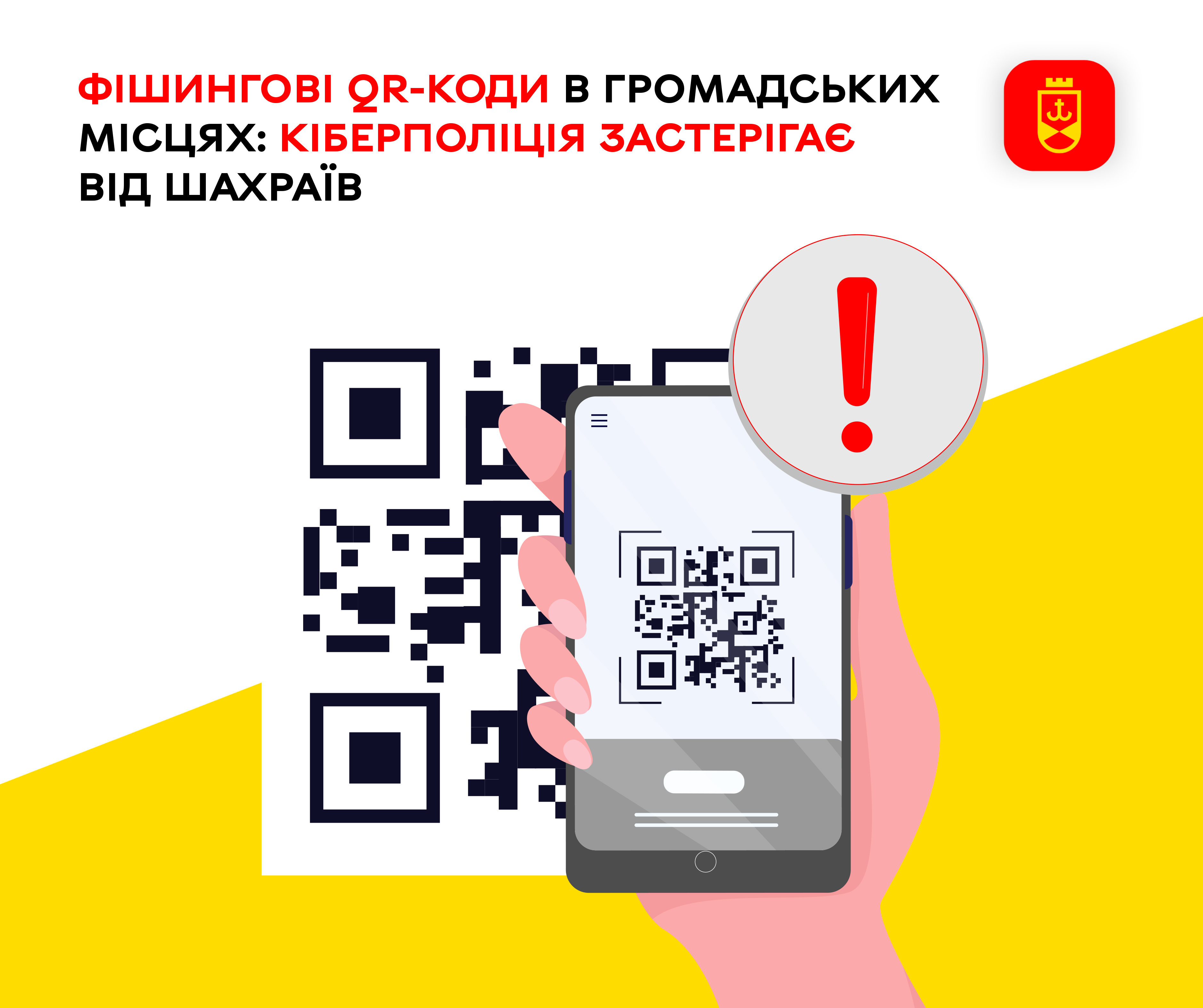  Фішингові QR-коди в громадських місцях: кіберполіція застерігає від шахраїв